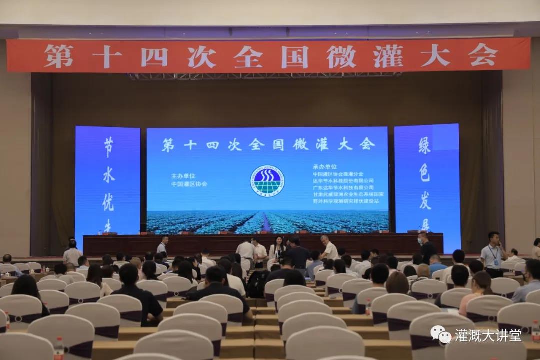 灌溉資訊 | 第十四次全國(guó)微灌大會(huì)在甘肅武威順